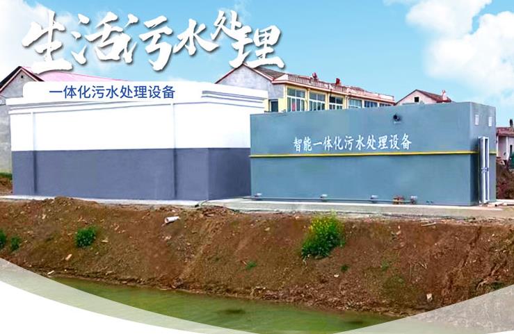 城固一体化生活污水处理设备