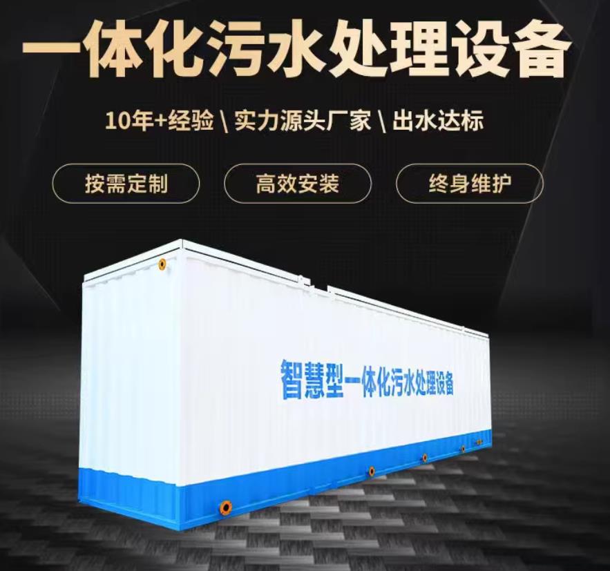 城固一体化污水处理设备_生活污水处理_甘肃嘉源通环保
